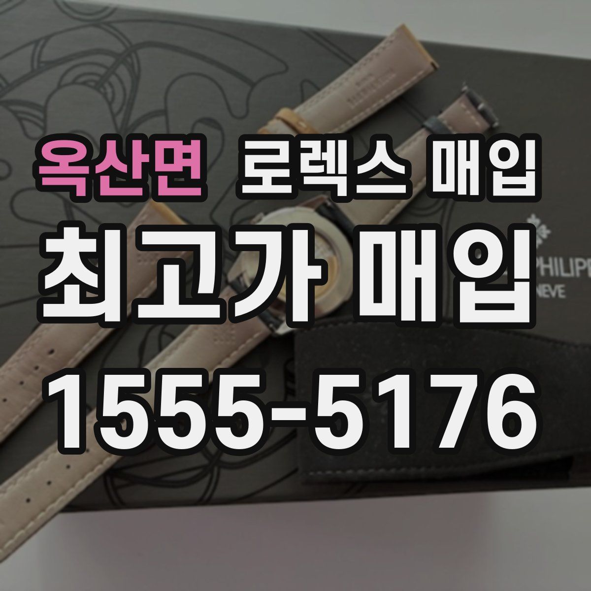 옥산면 로렉스 매입