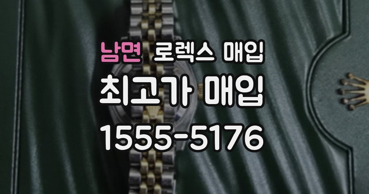 남면 로렉스 매입