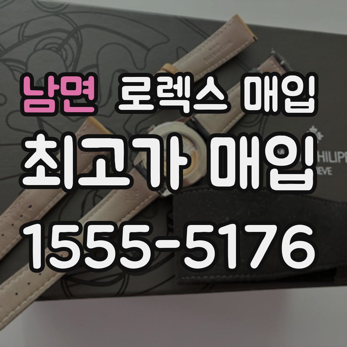 남면 로렉스 매입