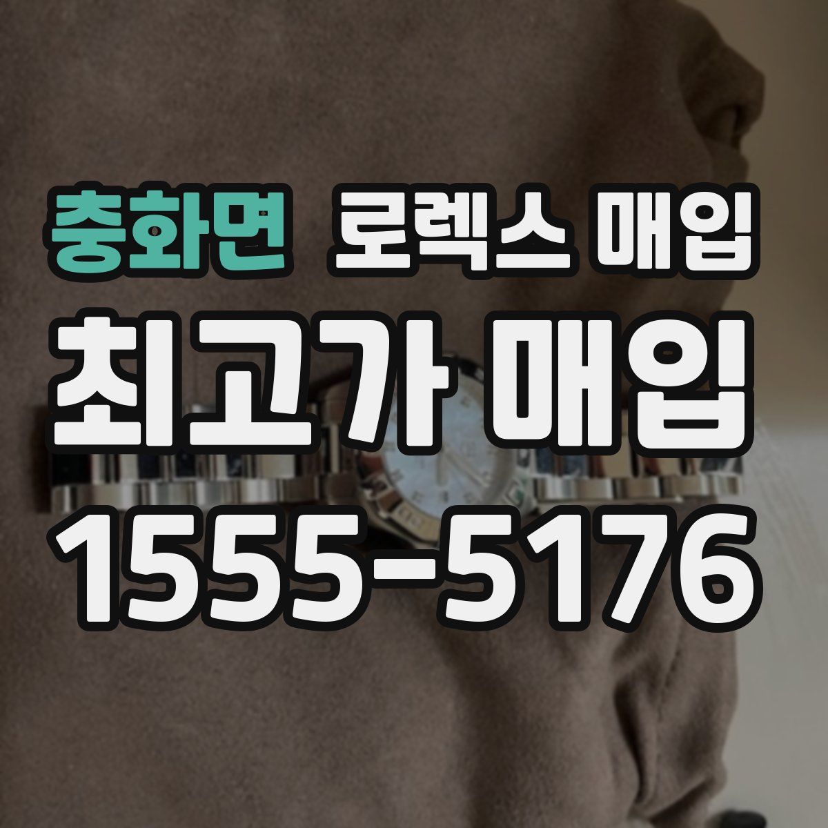 충화면 로렉스 매입