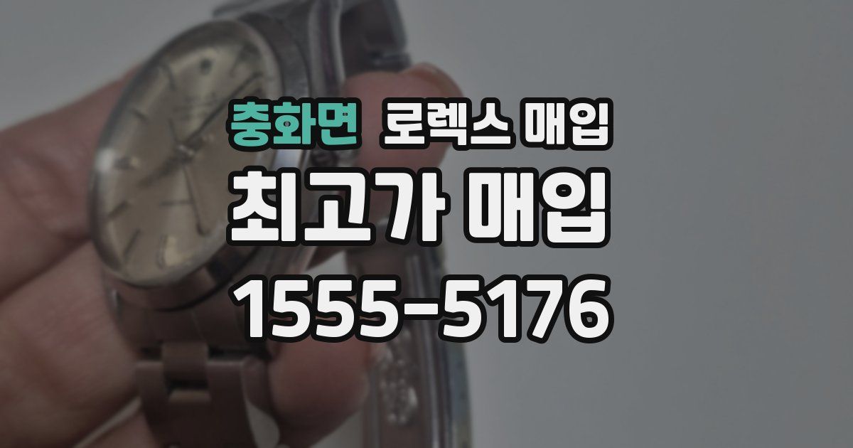 충화면 로렉스 매입