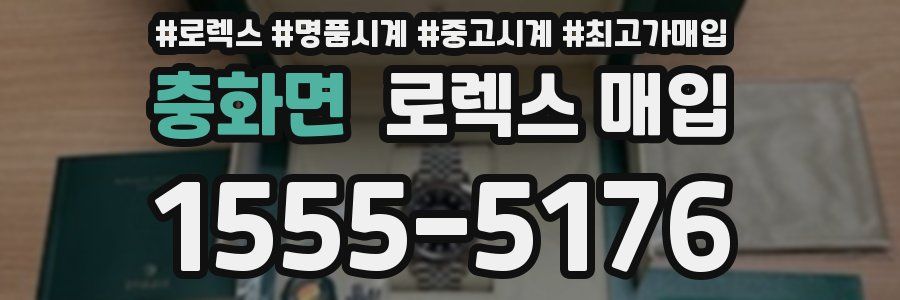 충화면 로렉스 매입