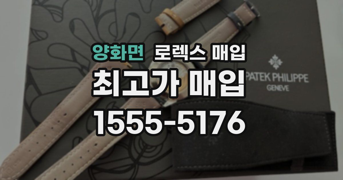 양화면 로렉스 매입