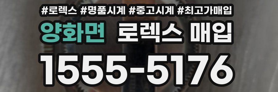 양화면 로렉스 매입