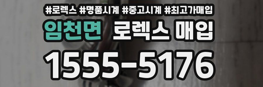 임천면 로렉스 매입