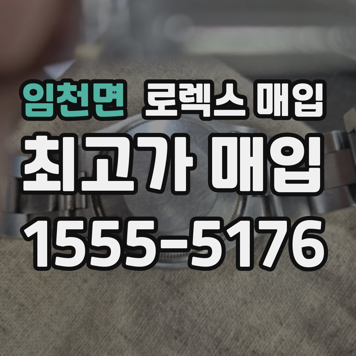 임천면 로렉스 매입