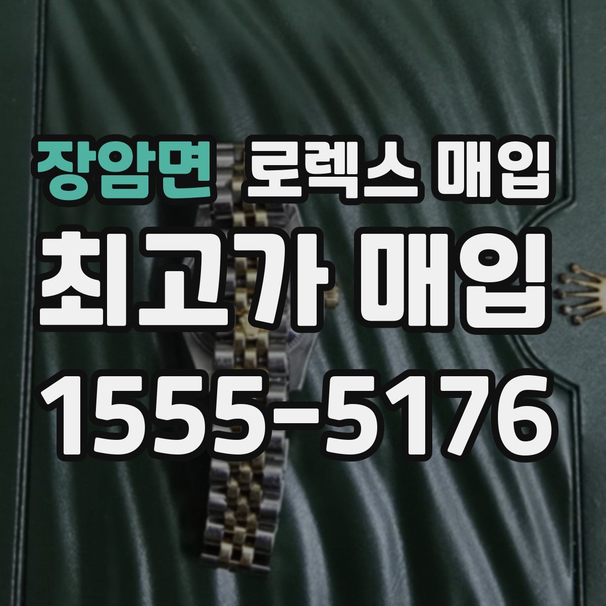 장암면 로렉스 매입