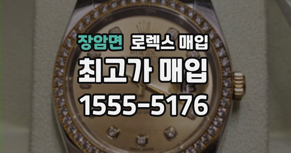 장암면 로렉스 매입