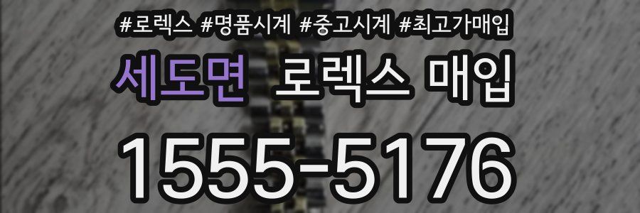 세도면 로렉스 매입