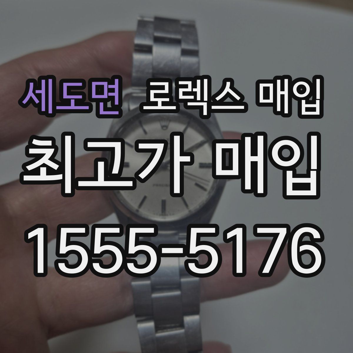 세도면 로렉스 매입