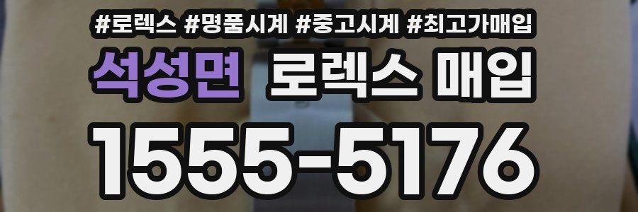 석성면 로렉스 매입