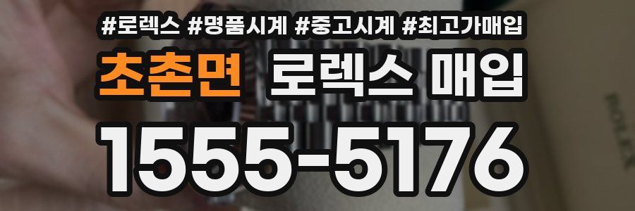 초촌면 로렉스 매입