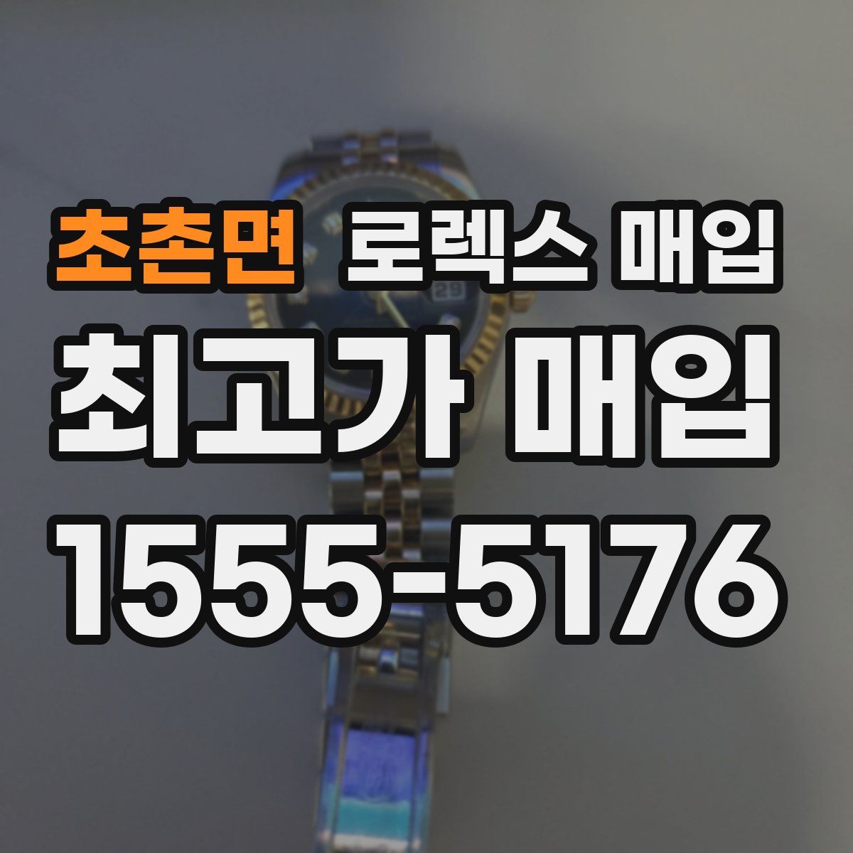 초촌면 로렉스 매입