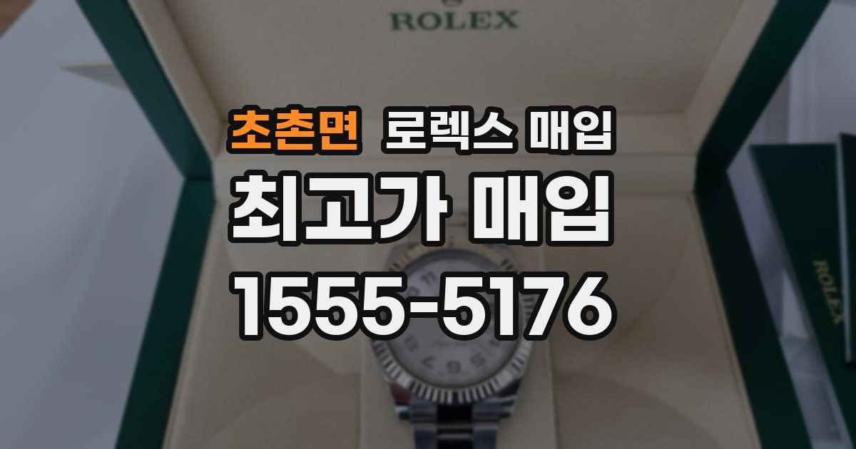 초촌면 로렉스 매입