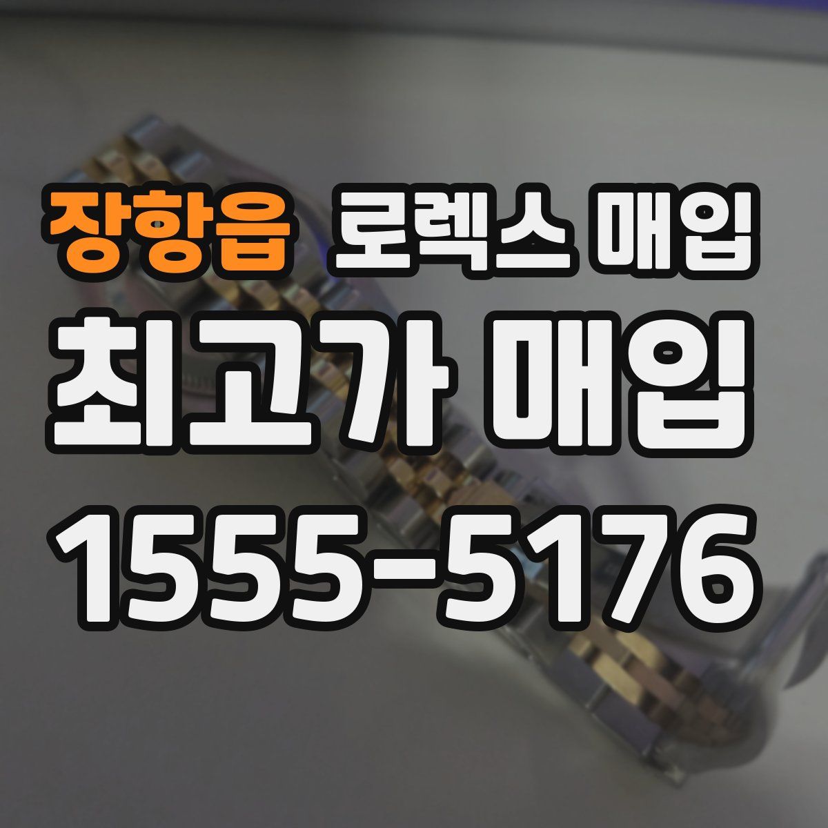 장항읍 로렉스 매입