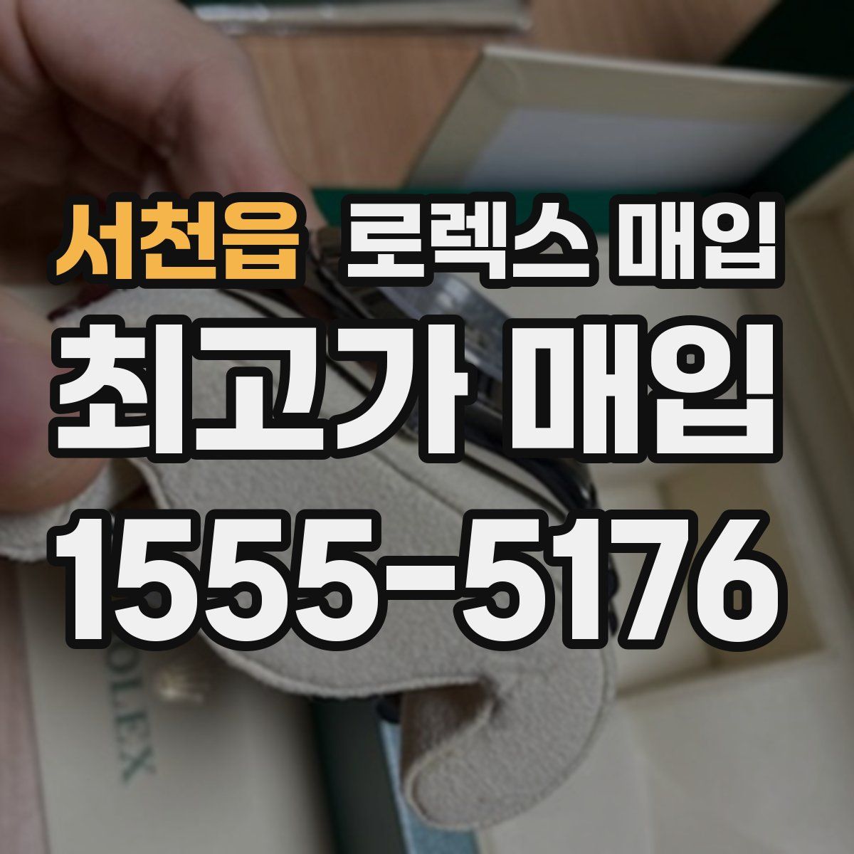 서천읍 로렉스 매입