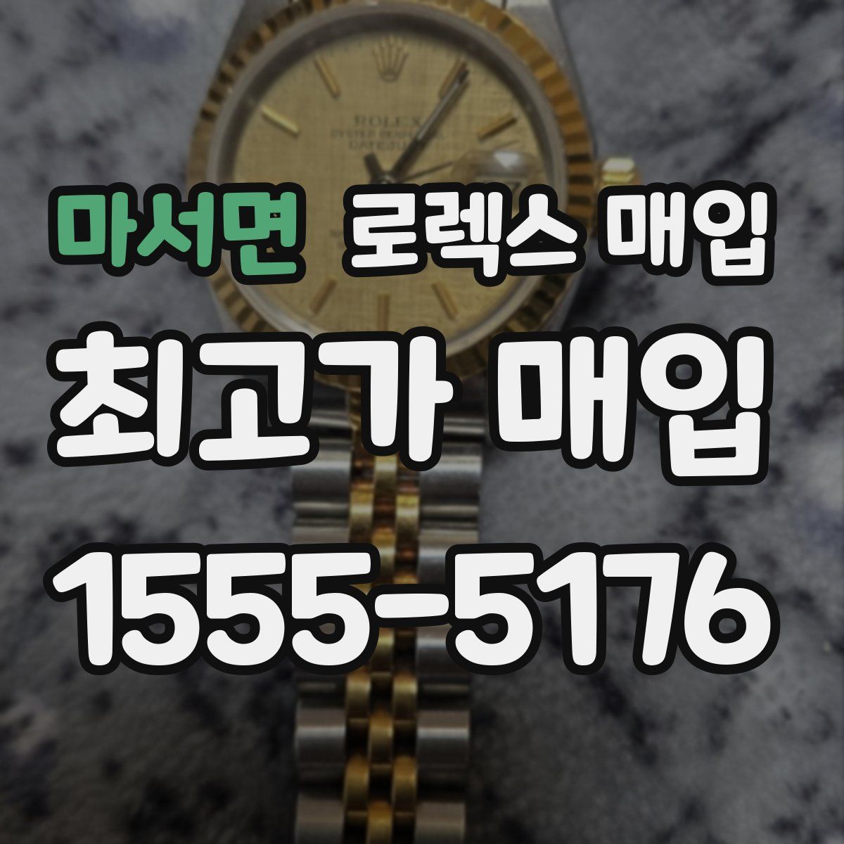 마서면 로렉스 매입