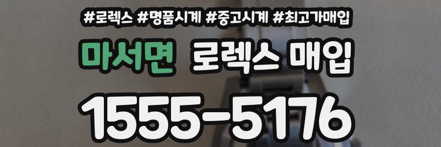 마서면 로렉스 매입