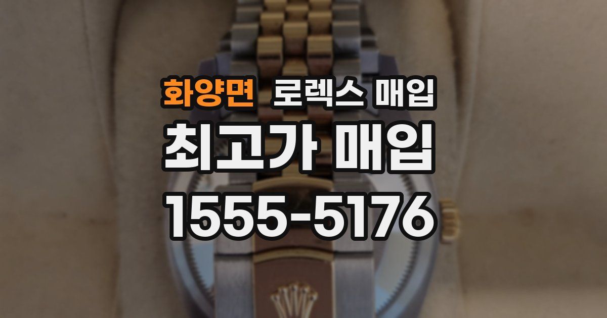 화양면 로렉스 매입