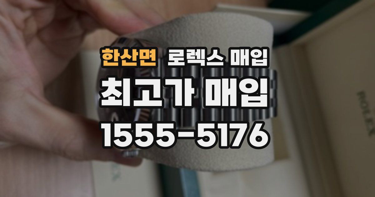 한산면 로렉스 매입