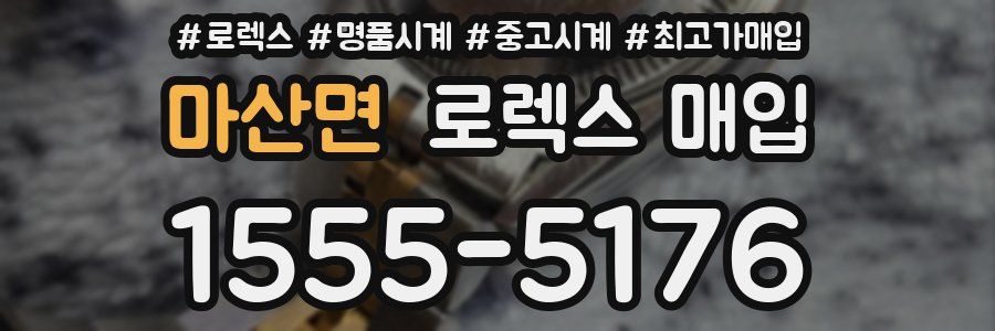 마산면 로렉스 매입