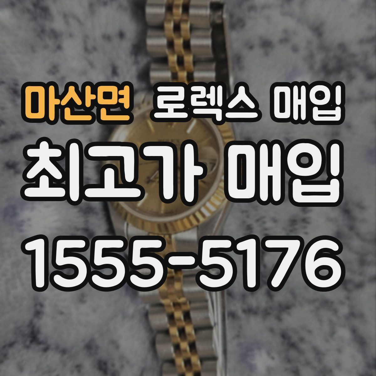 마산면 로렉스 매입