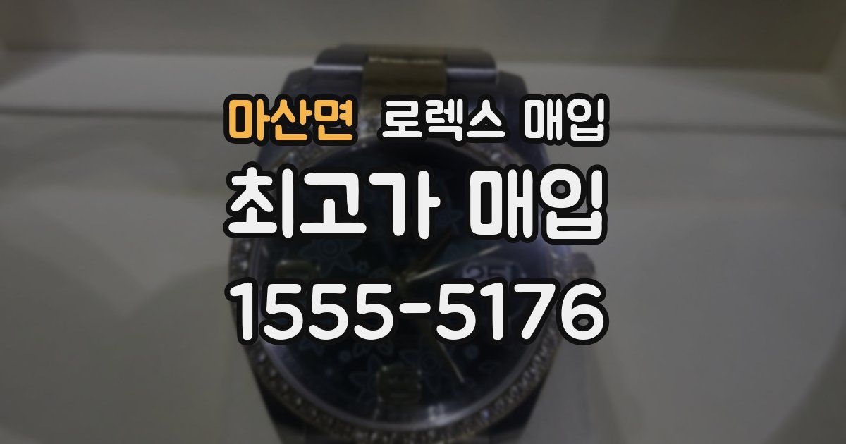 마산면 로렉스 매입