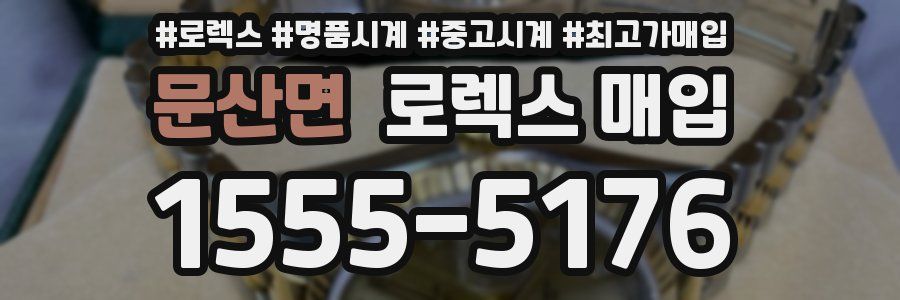 문산면 로렉스 매입