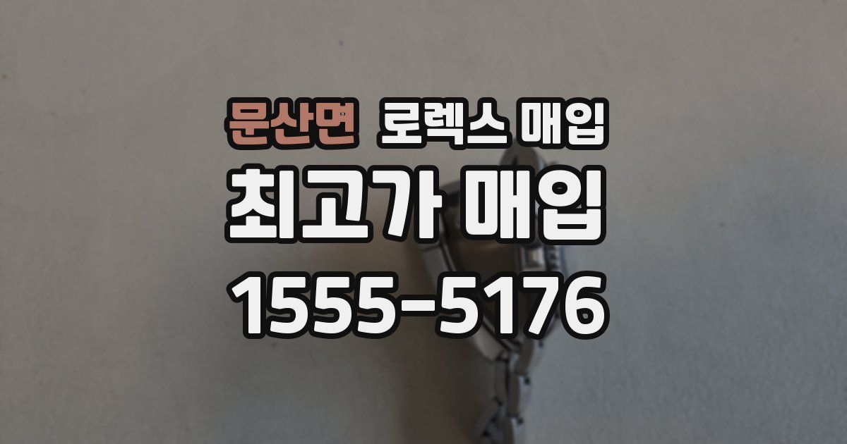 문산면 로렉스 매입