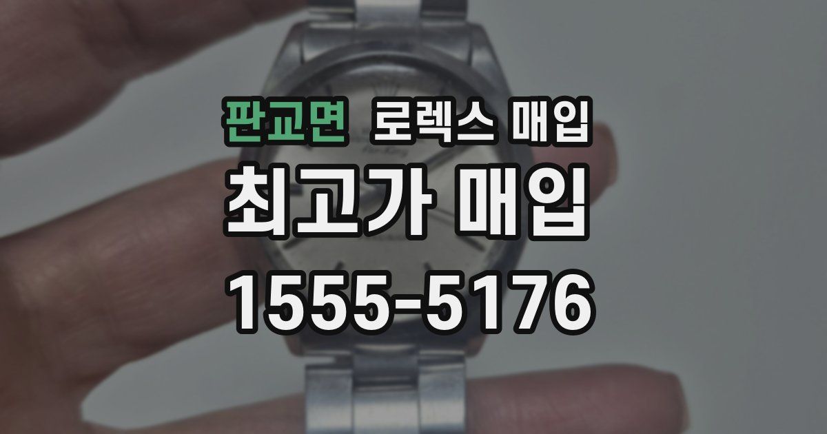 판교면 로렉스 매입