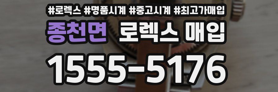 종천면 로렉스 매입