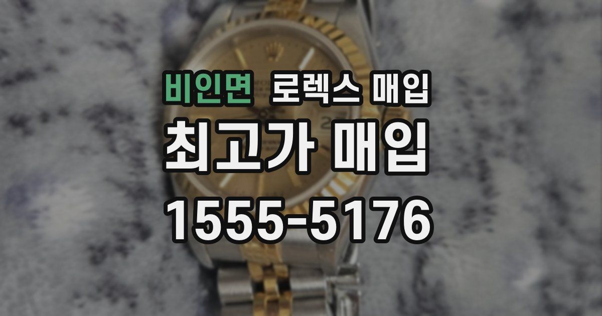 비인면 로렉스 매입