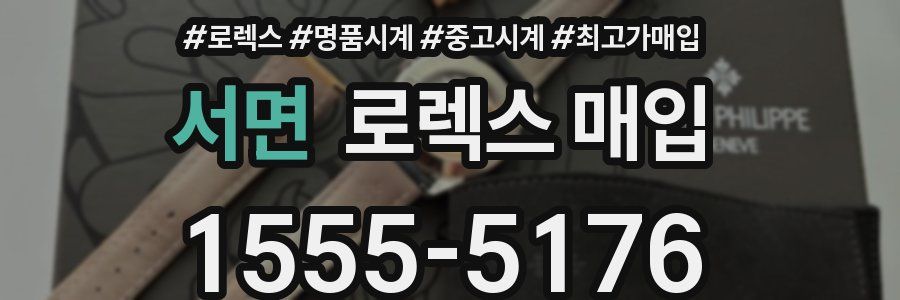 서면 로렉스 매입