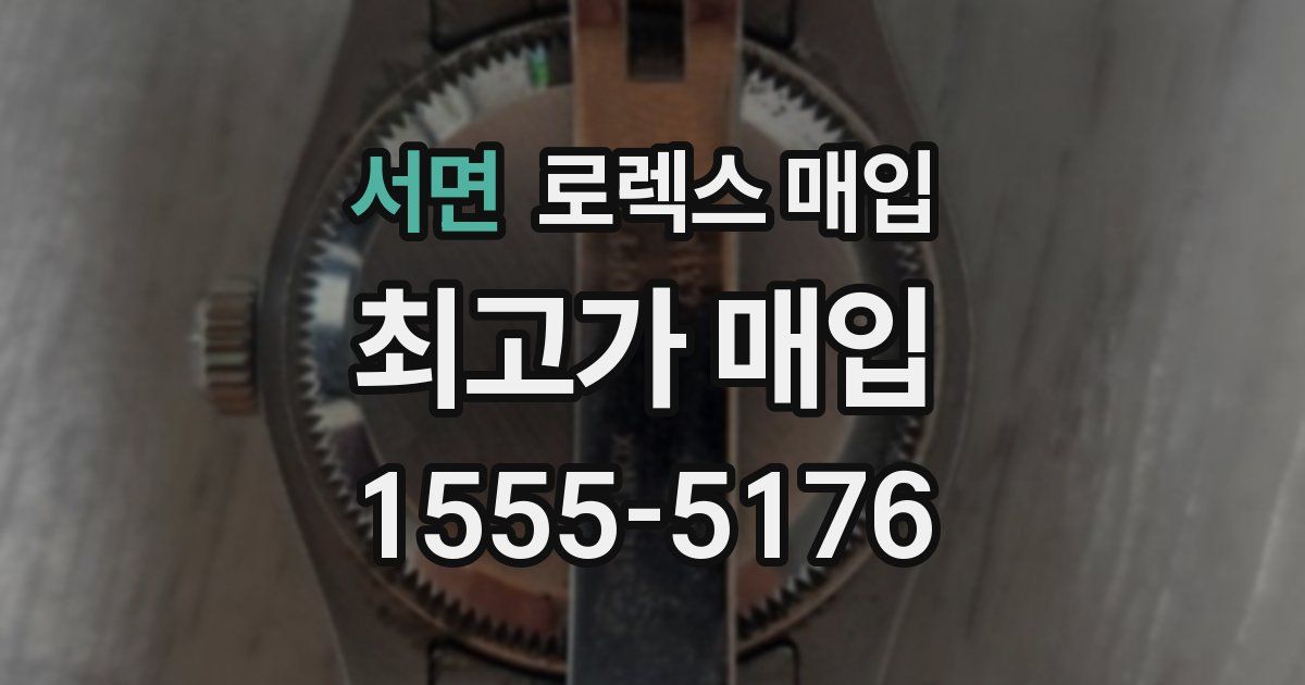 서면 로렉스 매입