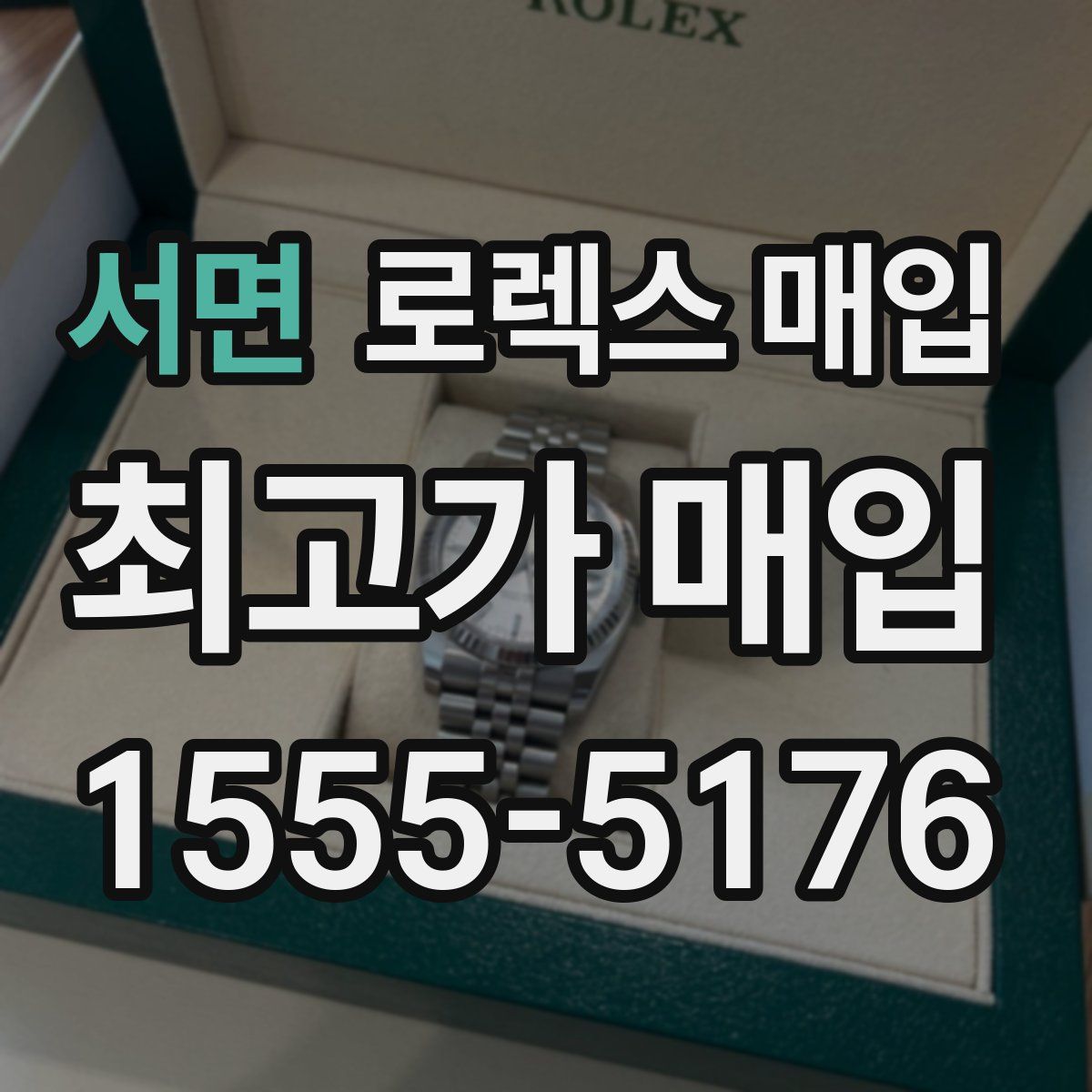 서면 로렉스 매입