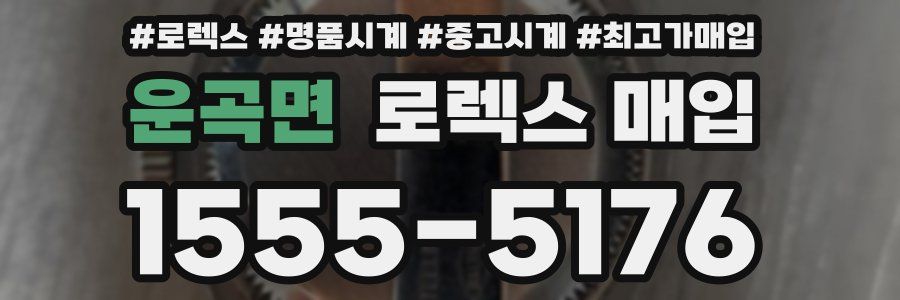 운곡면 로렉스 매입