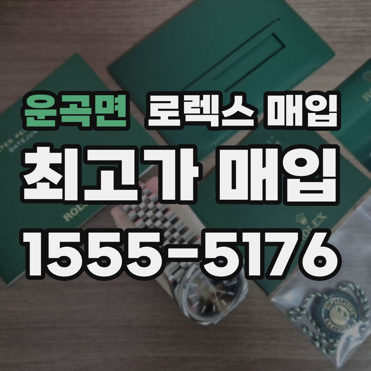 운곡면 로렉스 매입