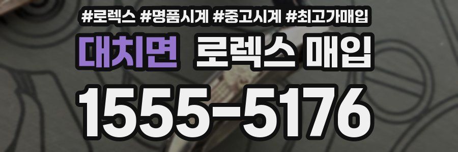 대치면 로렉스 매입