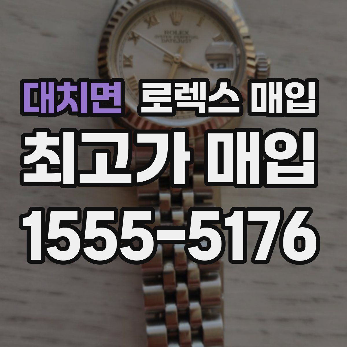 대치면 로렉스 매입