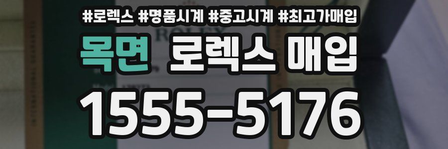 목면 로렉스 매입