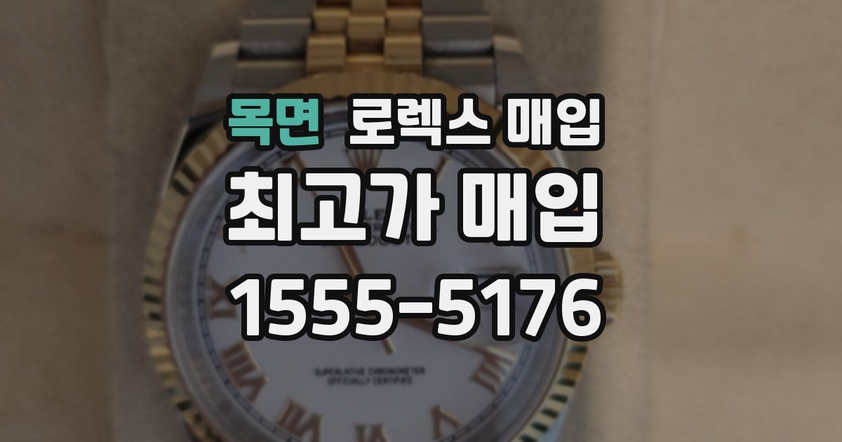 목면 로렉스 매입