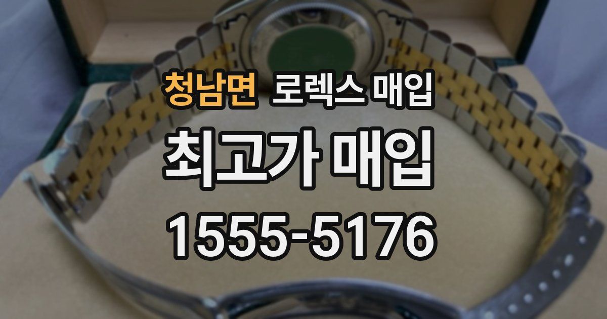 청남면 로렉스 매입