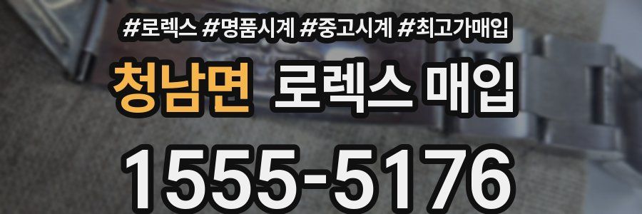 청남면 로렉스 매입