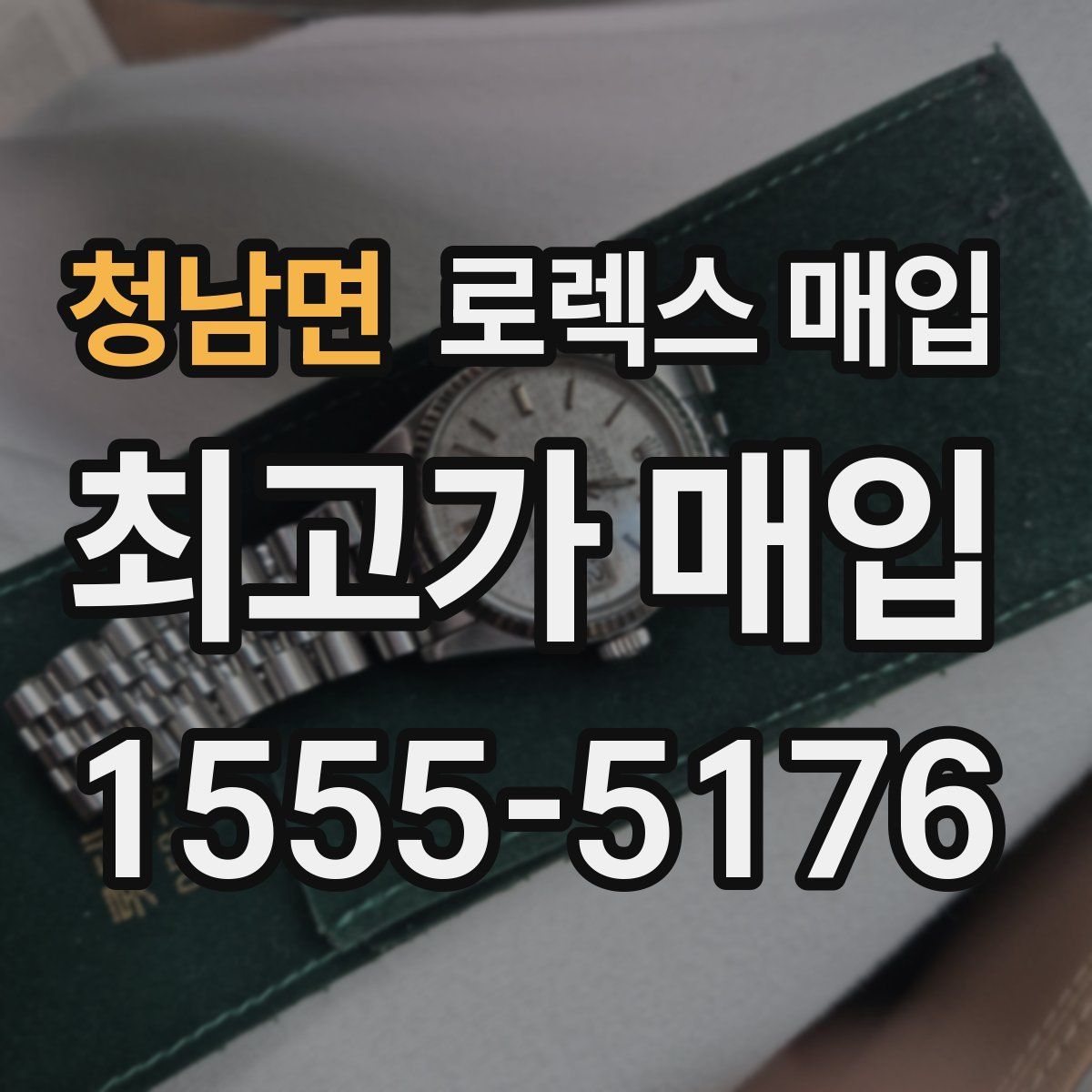 청남면 로렉스 매입