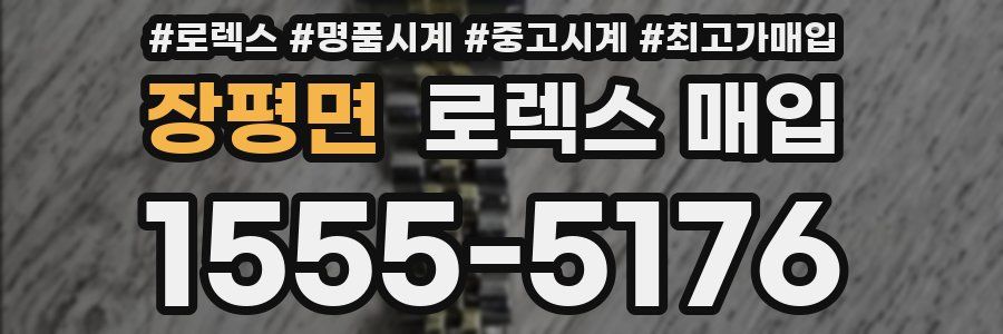 장평면 로렉스 매입