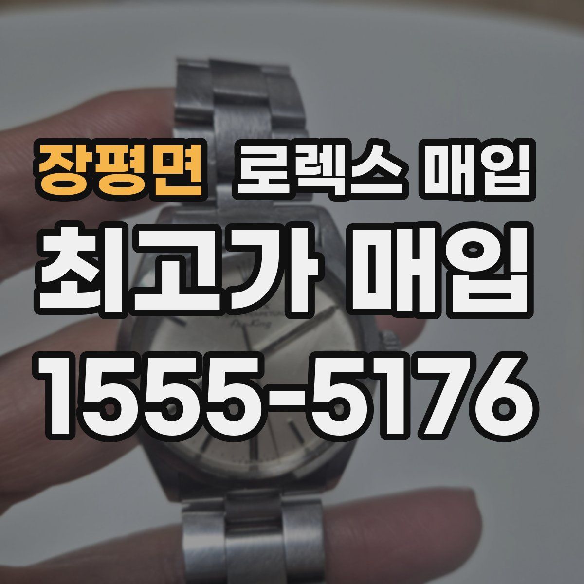 장평면 로렉스 매입