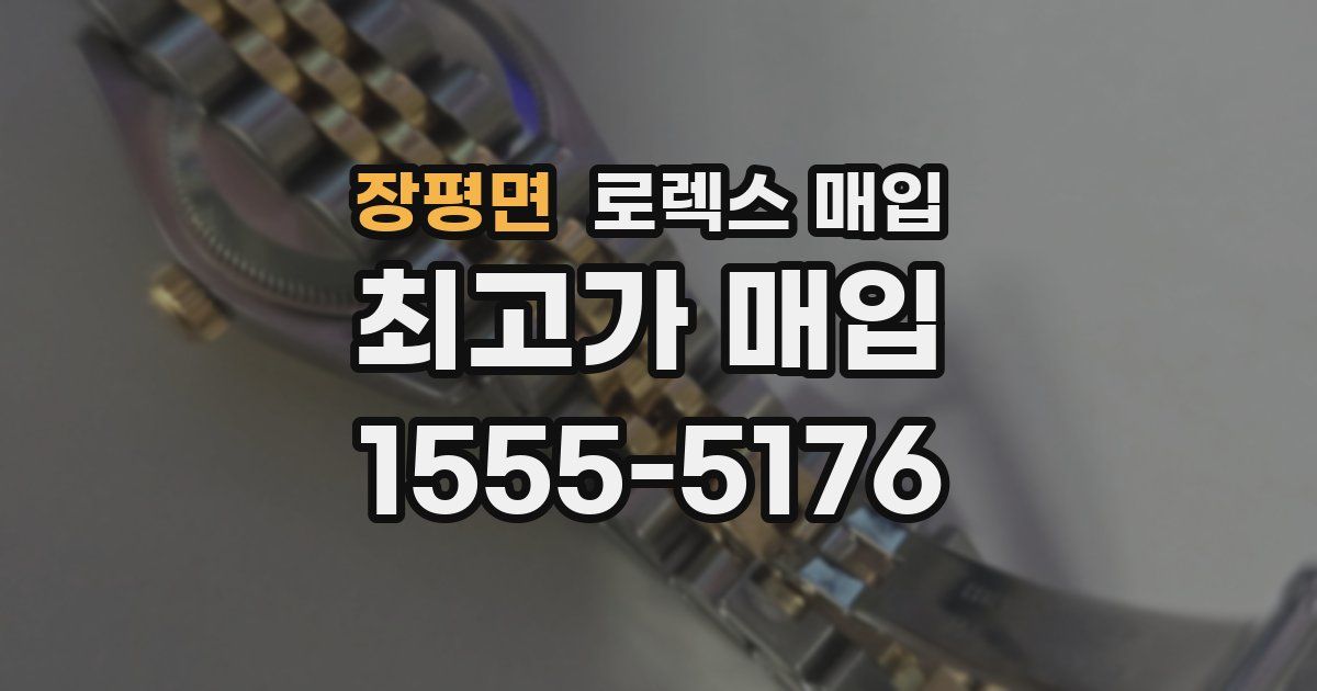 장평면 로렉스 매입