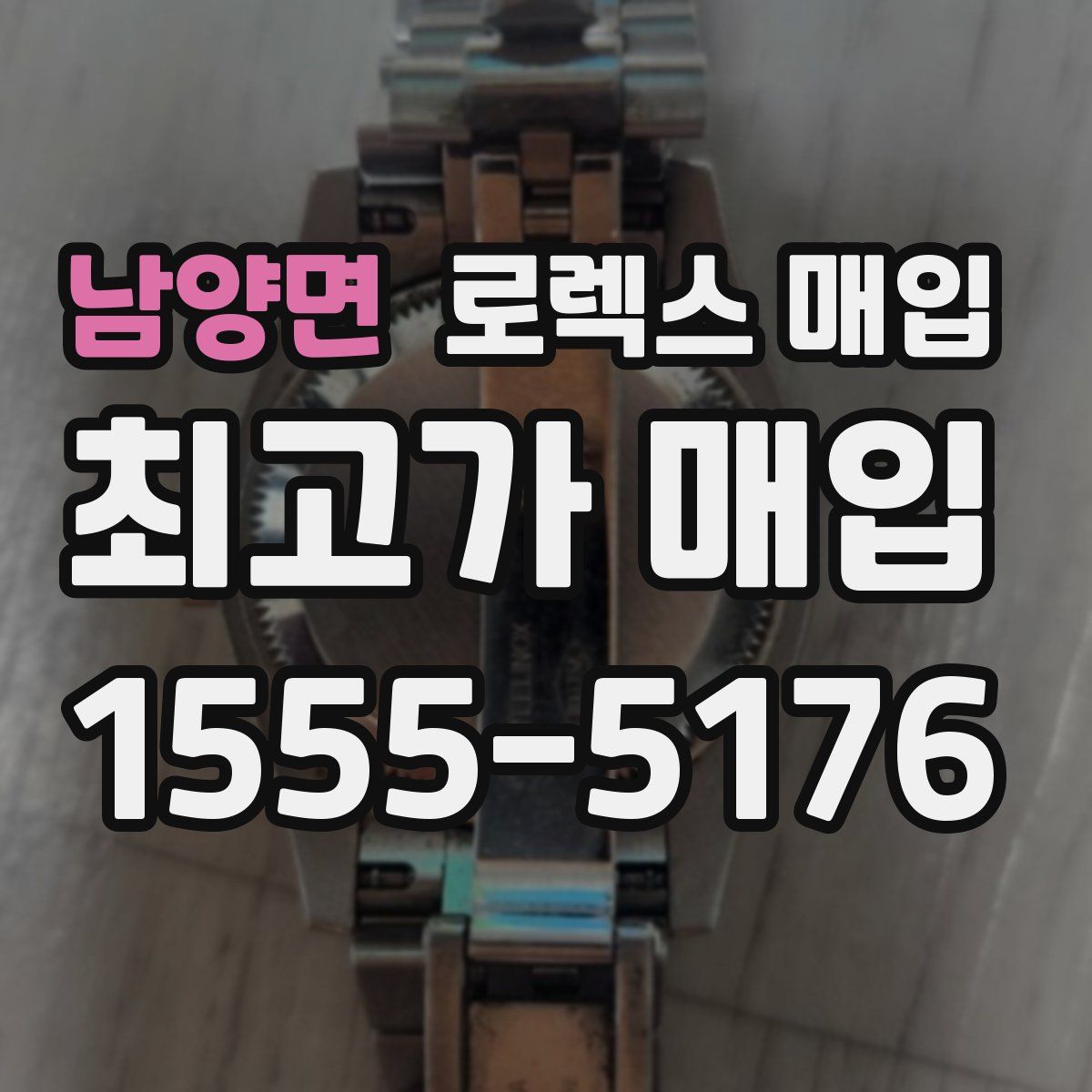 남양면 로렉스 매입