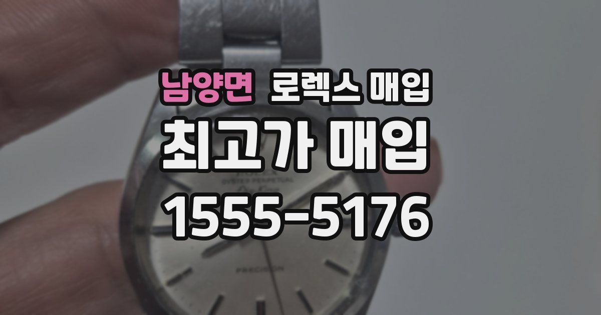 남양면 로렉스 매입