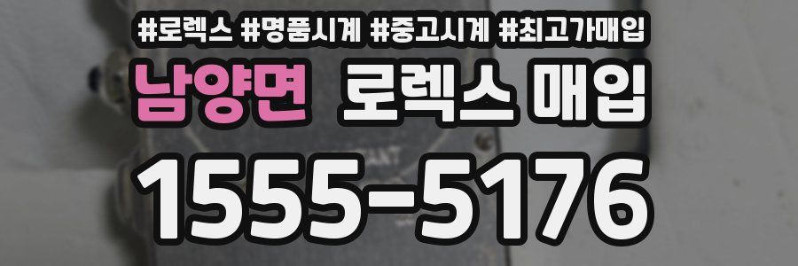 남양면 로렉스 매입